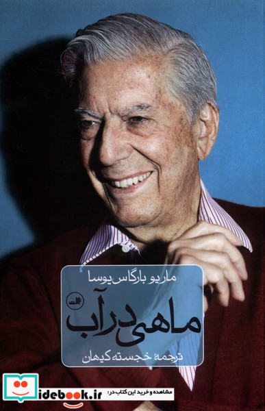 ماهی در آب