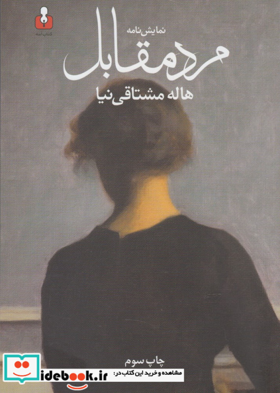 نمایش نامه مرد مقابل