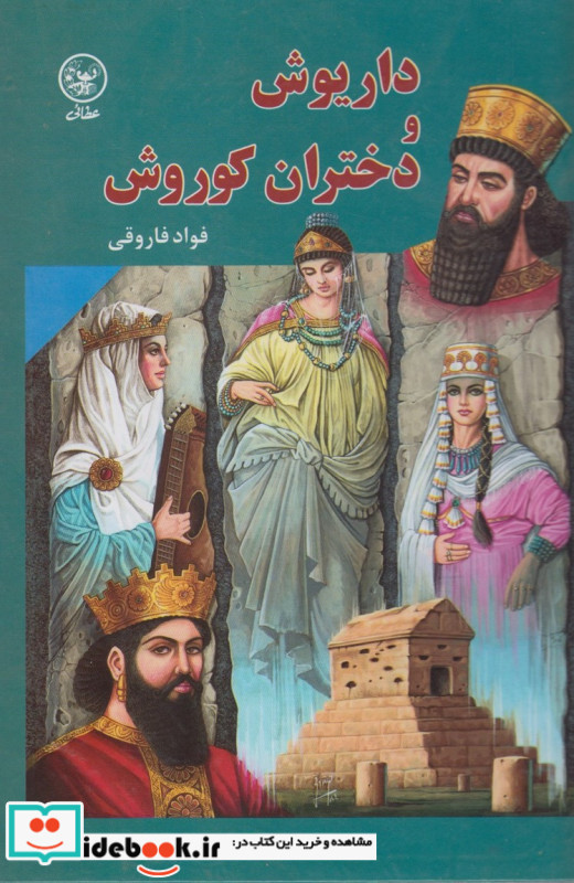 داریوش و دختران کوروش