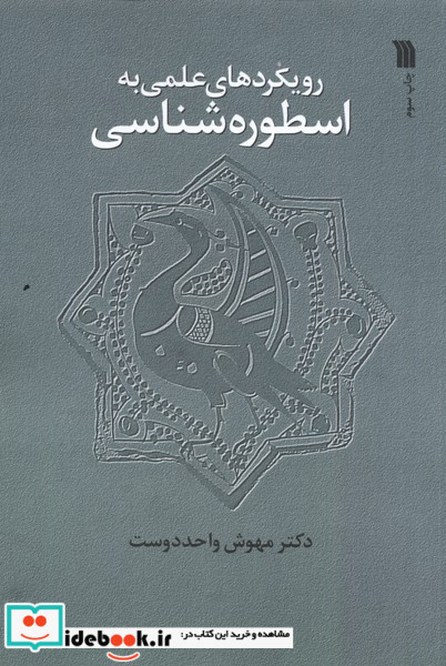 رویکرد علمی به اسطوره شناسی