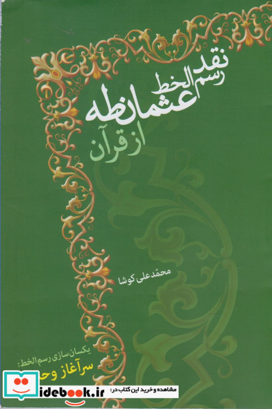 نقد رسم الخط عثمان طه از قرآن