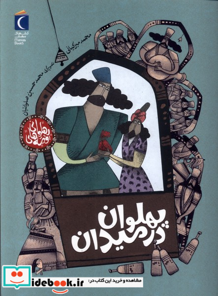پهلوان در میدان