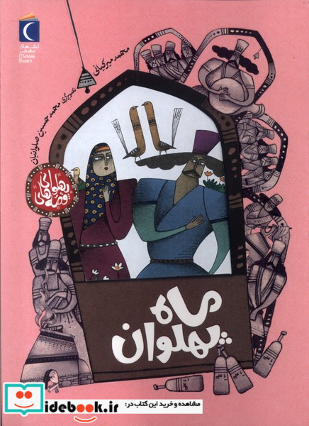 ماه پهلوان