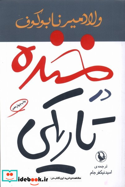 خنده در تاریکی قطع رقعی نشر مروارید
