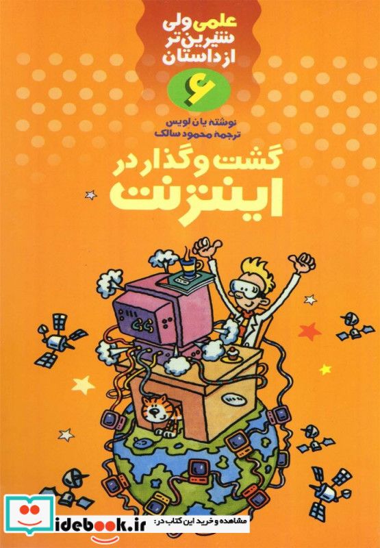 علمی ولی شیرین تر از داستان 6