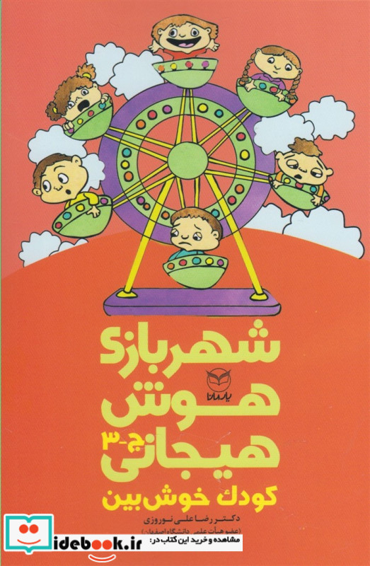 شهربازی هوش هیجانی ج-3