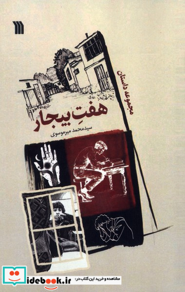 هفت بیجار