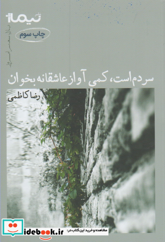 سردم است کمی آواز عاشقانه بخوان