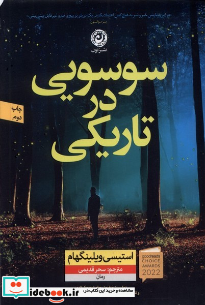 سوسویی در تاریکی