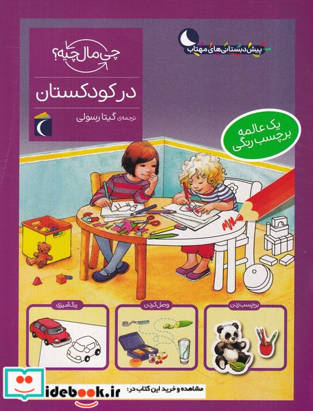 در کودکستان