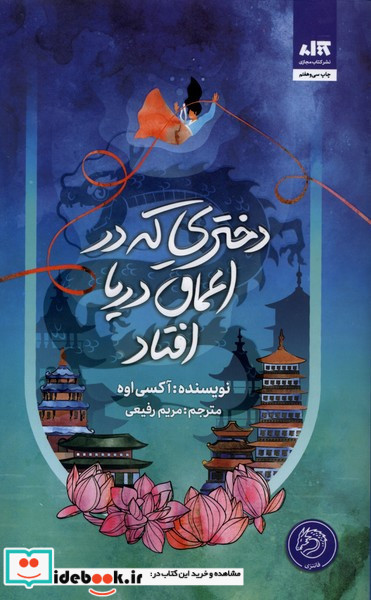 دختری که به اعماق دریا افتاد نشر کتاب مجازی