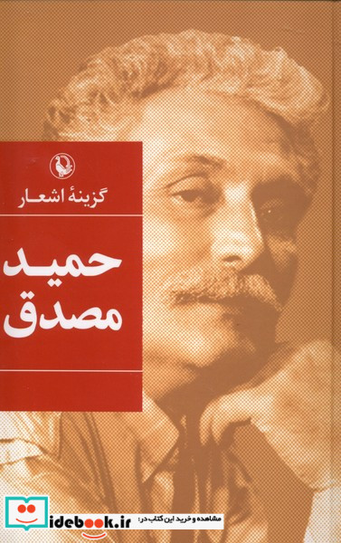 گزینه اشعار حمید مصدق