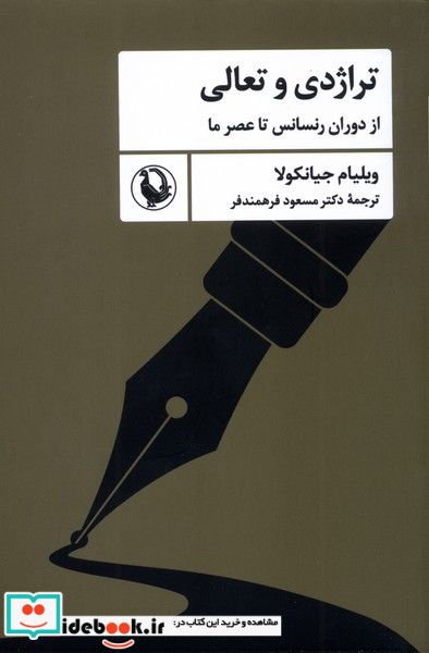 تراژدی و تعالی 