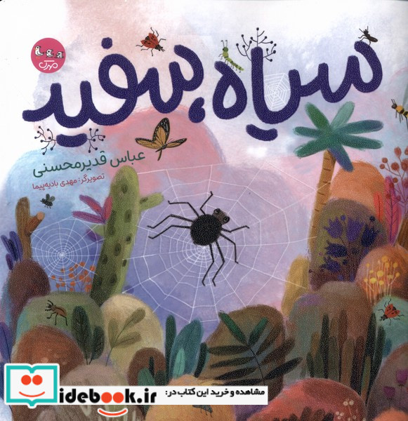 سیاه سفید نشر سوره مهر
