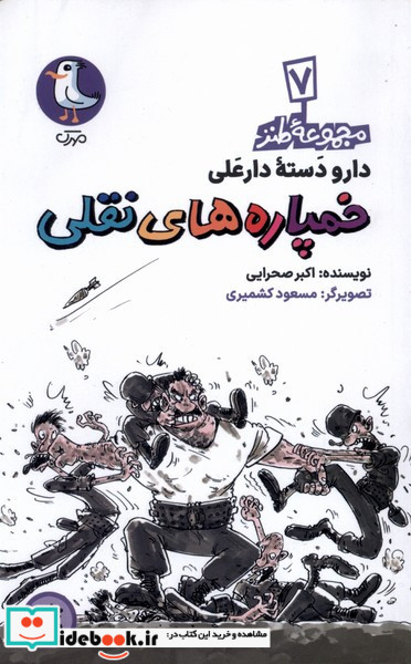 خمپاره های نقلی نشر سوره مهر