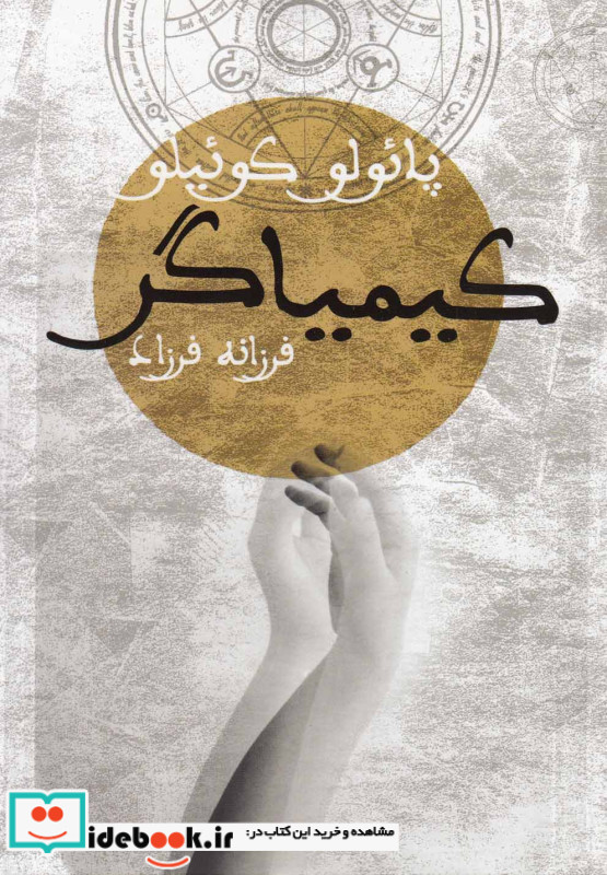 کیمیاگر نشر دنیای نو