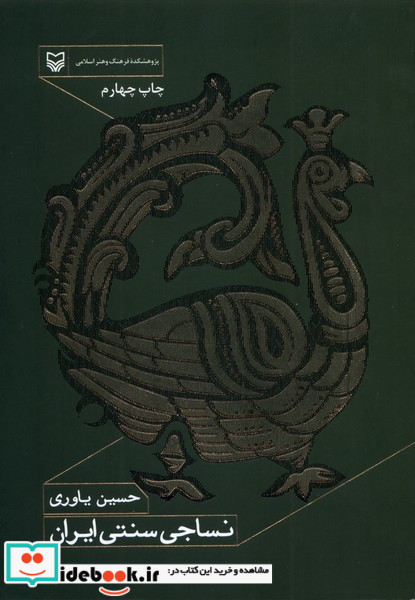 نساجی سنتی ایران