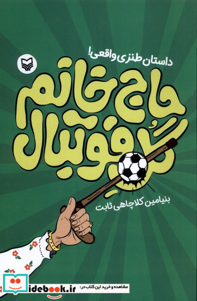 حاج خانم گل فوتبال