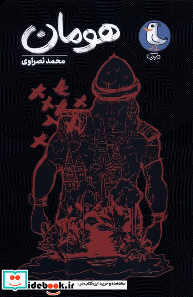 هومان