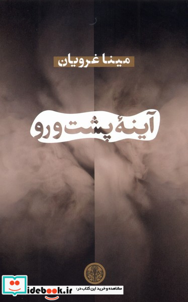 آینه ی پشت و رو