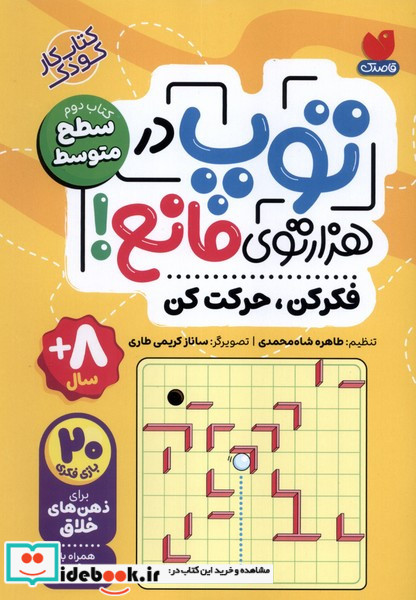 توپ در هزار توی مانع کتاب دوم سطح متوسط
