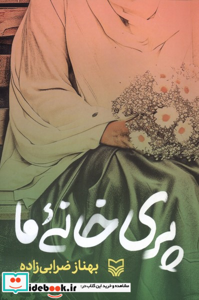 پری خانه ما