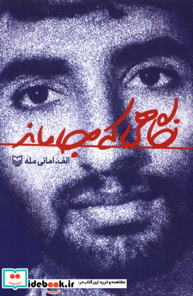 نگاهی که جا ماند