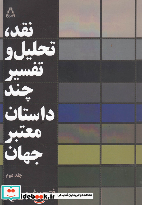 نقد تحلیل و تفسیر چند داستان معتبر جهان 2