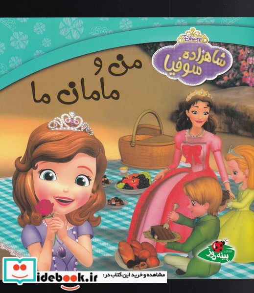 شاهزاده سوفیا من و مامان ما