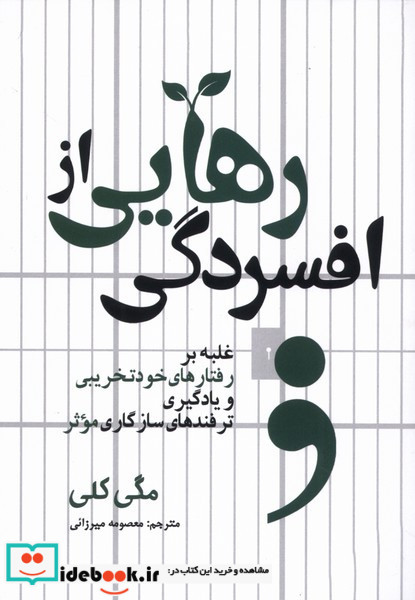 رهایی از افسردگی