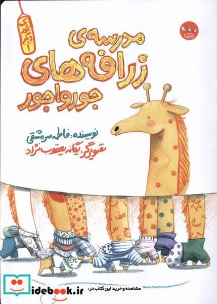 مدرسه ی زرافه های جورواجور