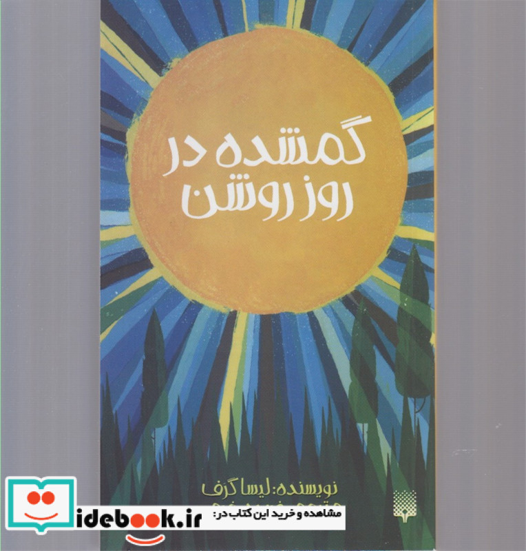 گمشده در روز روشن