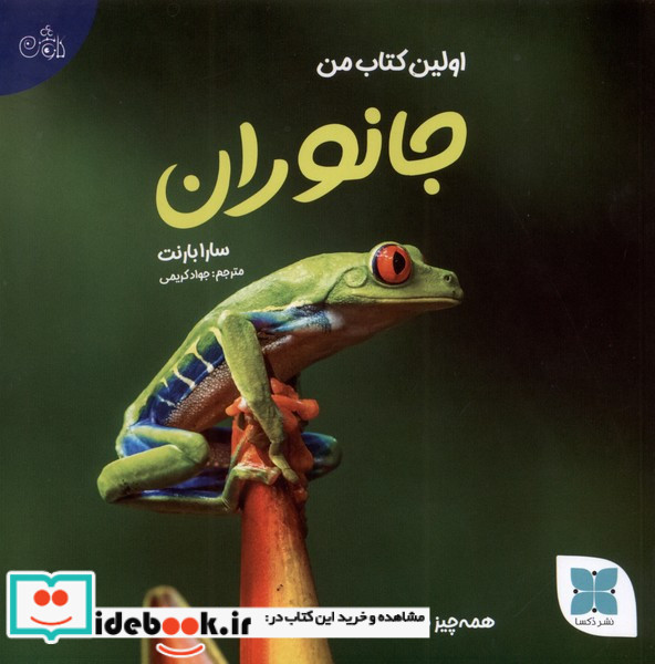 اولین کتاب من جانوران