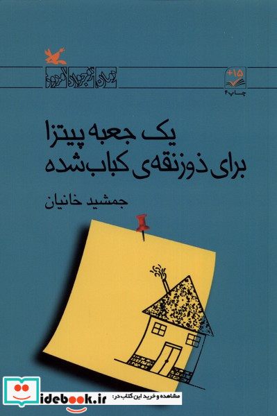 یک جعبه پیتزا برای ذوزنقه ی کباب شده