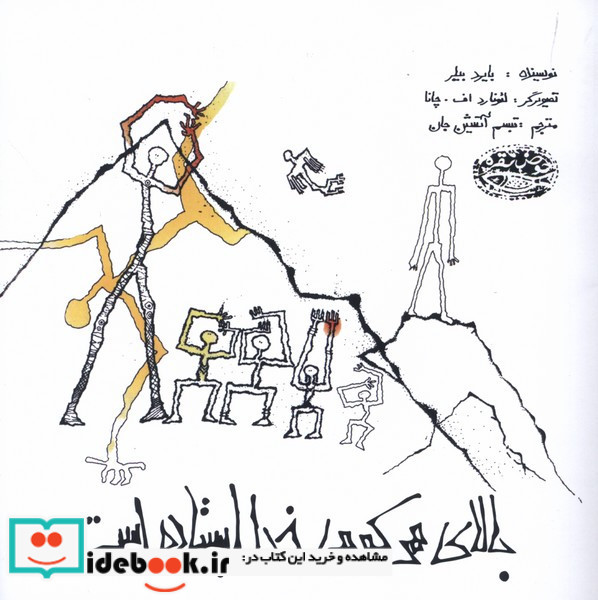 بالای هر کوهی خدا ایستاده است