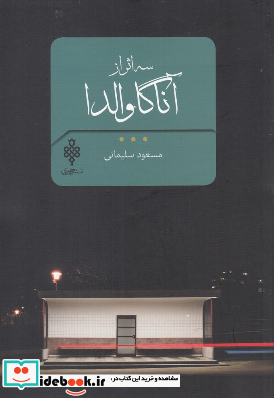 سه اثر آناگاوالدا