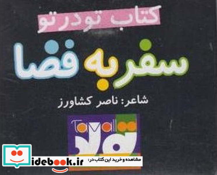 سفر به فضا