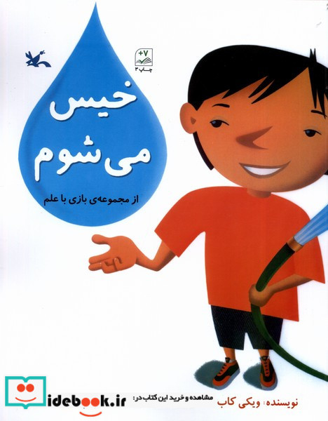 خیس می شوم بازی با علم