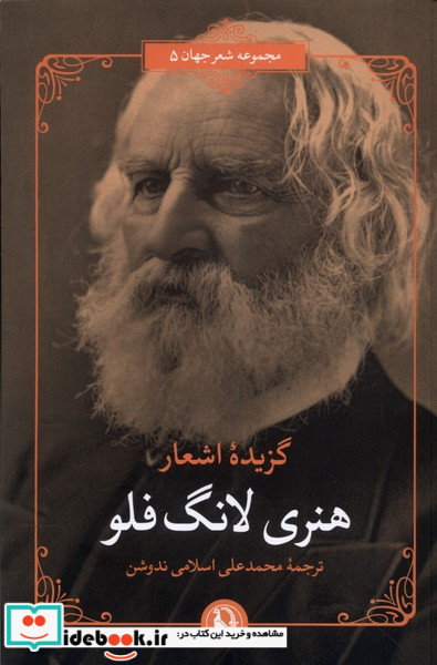 گزیده اشعار هنری لانگ فلو