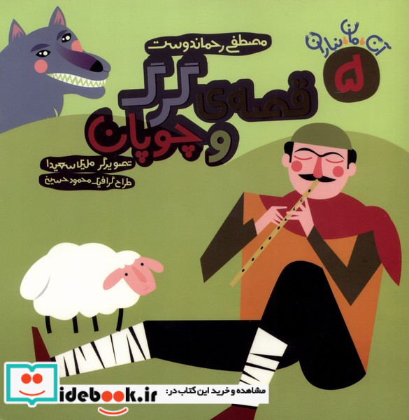 قصه ی گرگ و چوپان