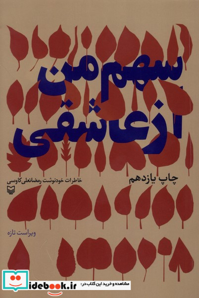 سهم من از عاشقی نشر سوره مهر