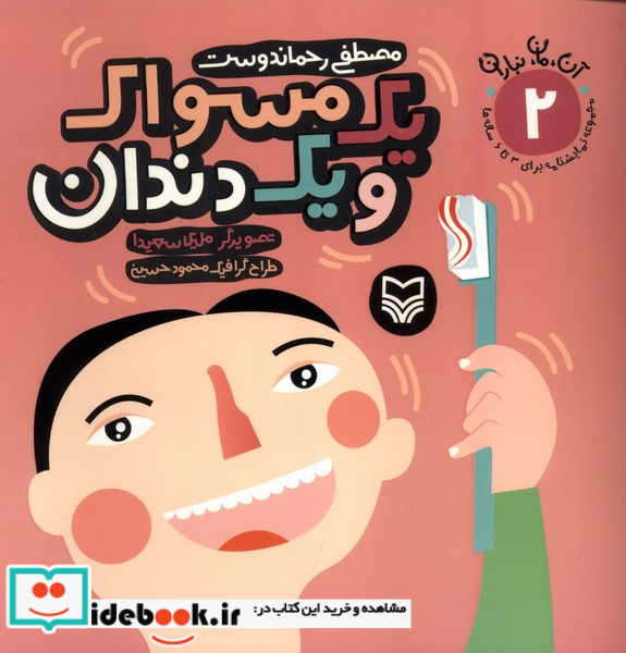 یک مسواک و یک دندان