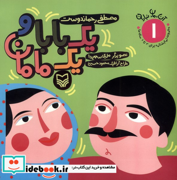 یک بابا و یک مامان