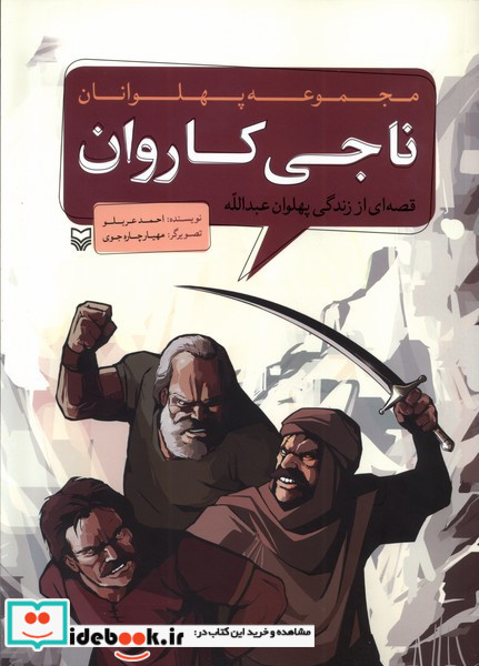 مجموعه پهلوانان قصه ای از زندگی پهلوان عبدالله ناجی کاروان