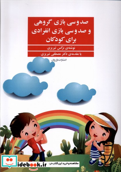 صد و سی بازی گروهی و صد و سی بازی انفرادی برای کودکان