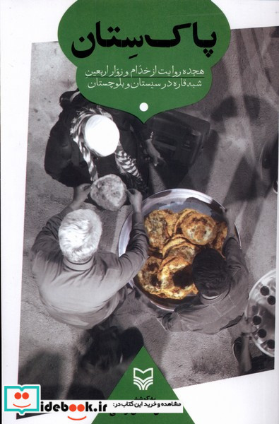 پاک ستان