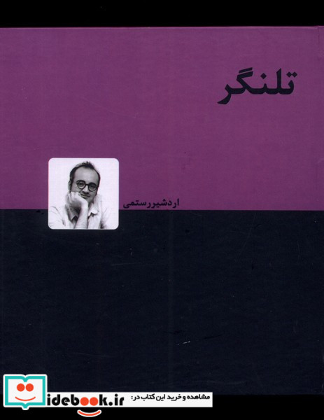 تلنگر نشر دنیای نو