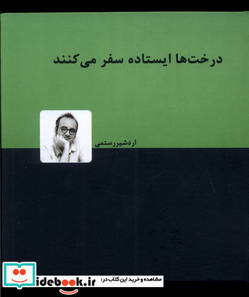 درخت ها ایستاده سفر می کنند نشر دنیای نو