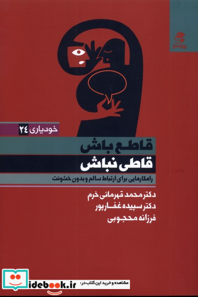 قاطع باش قاطی نباش