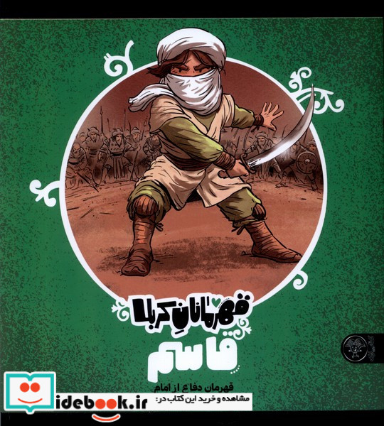 قهرمانان کربلا قاسم